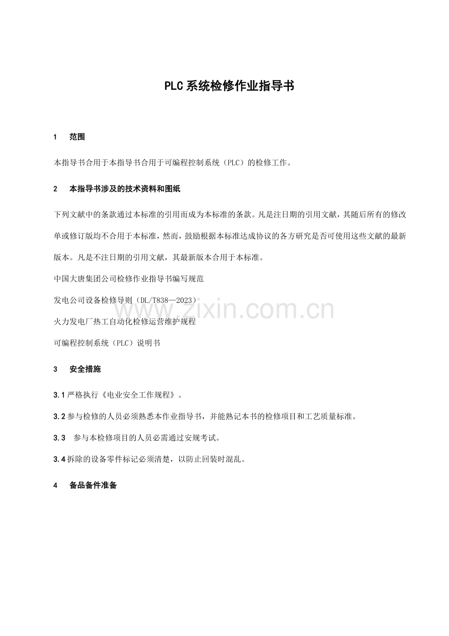 可编程控制系统PLC检修作业指导书.doc_第1页
