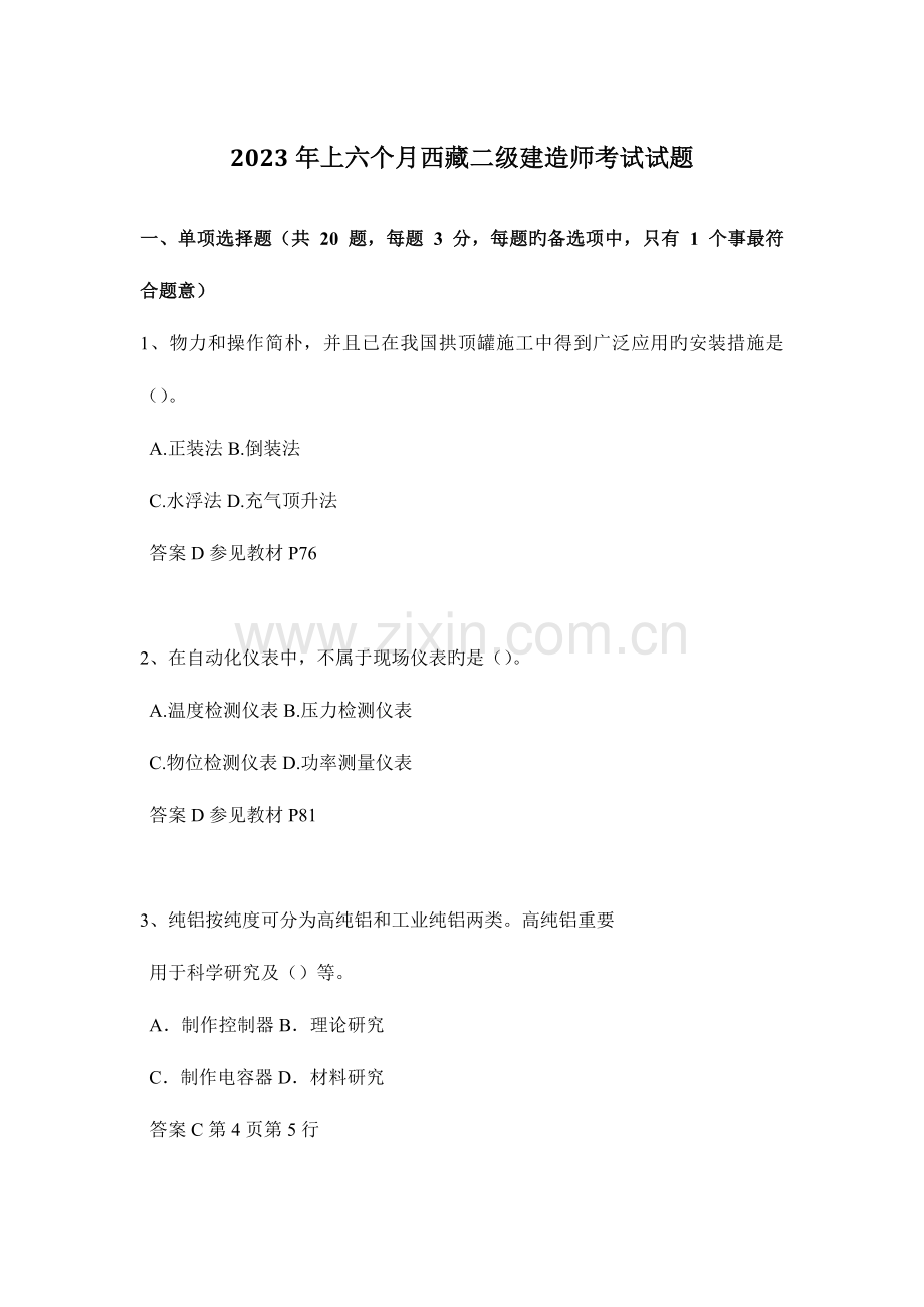 2023年上半年西藏二级建造师考试试题.docx_第1页