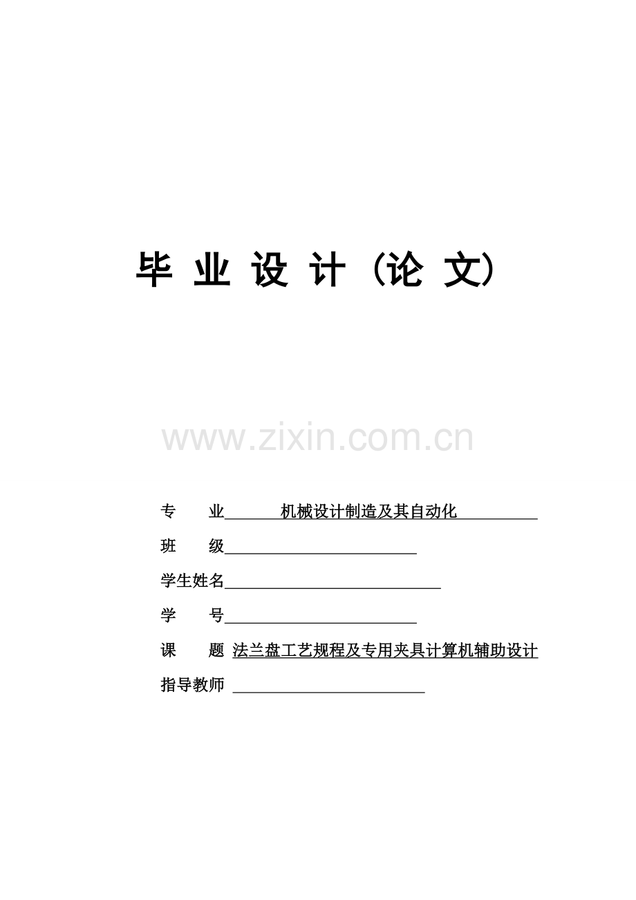 法兰盘零件机械加工工艺及夹具设计说明书.doc_第1页