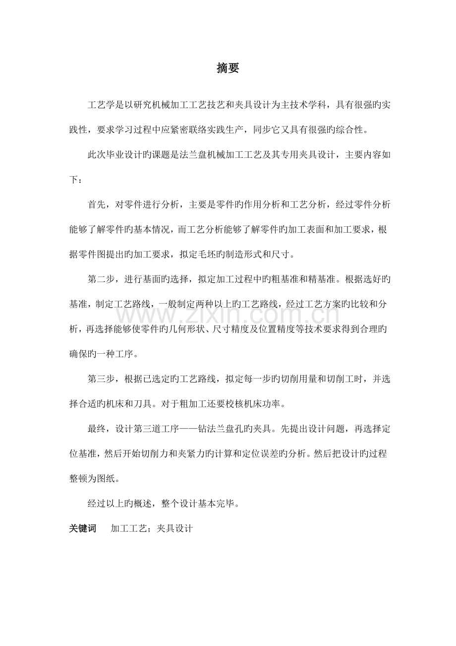 法兰盘零件机械加工工艺及夹具设计说明书.doc_第2页