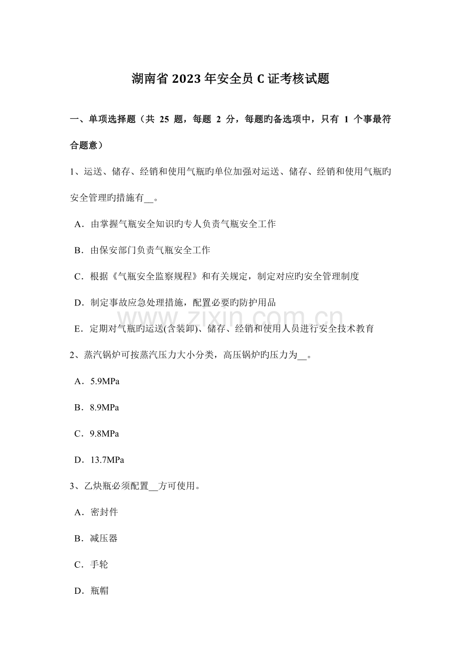 2023年湖南省安全员C证考核试题.docx_第1页