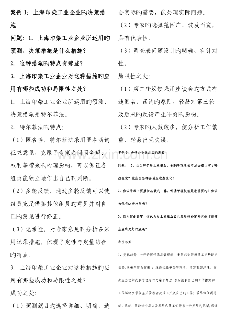 2023年现代管理原理考点版案例和简答题.doc_第1页