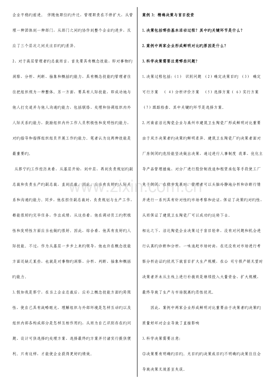 2023年现代管理原理考点版案例和简答题.doc_第2页