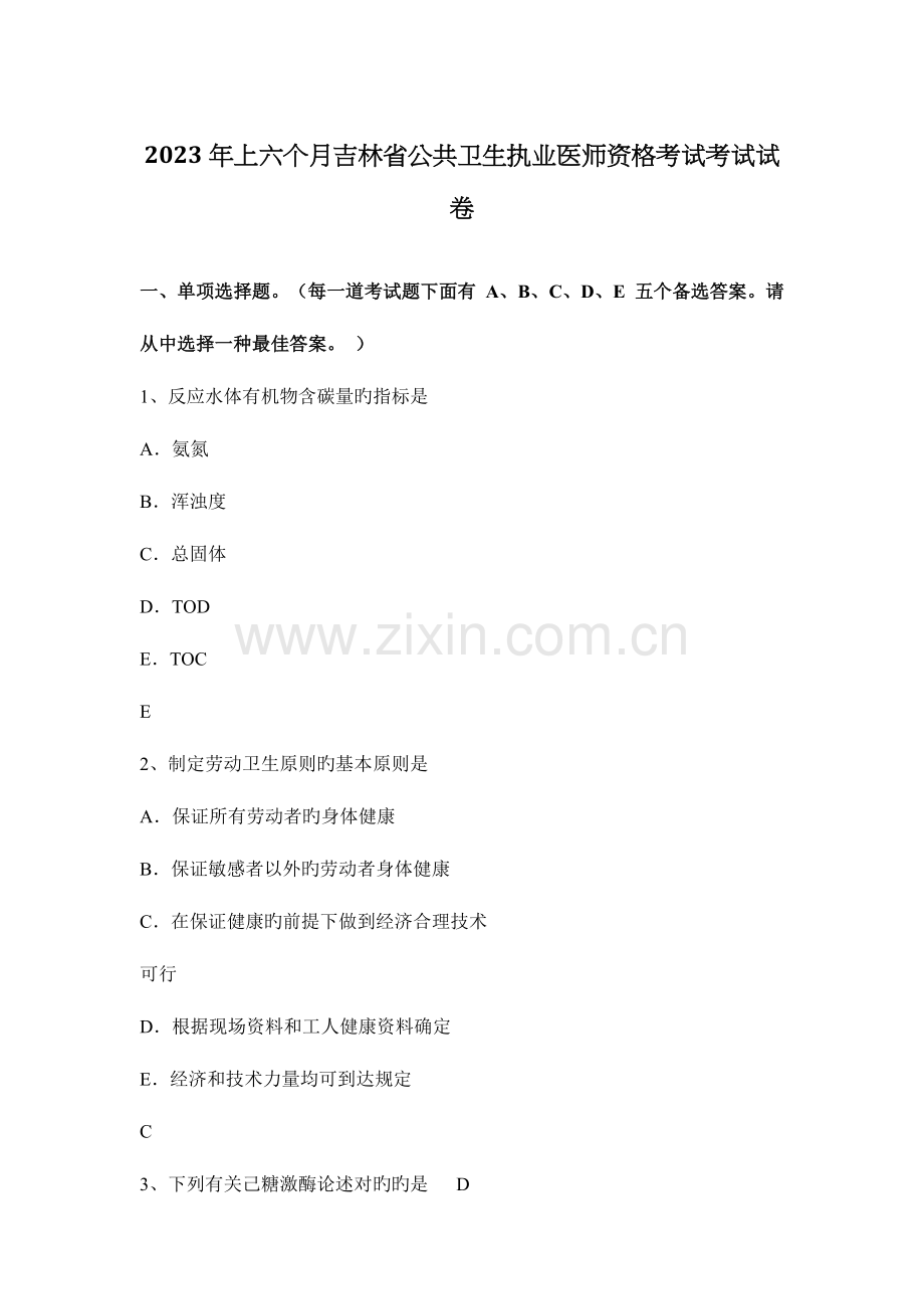 2023年上半年吉林省公共卫生执业医师资格考试考试试卷.docx_第1页