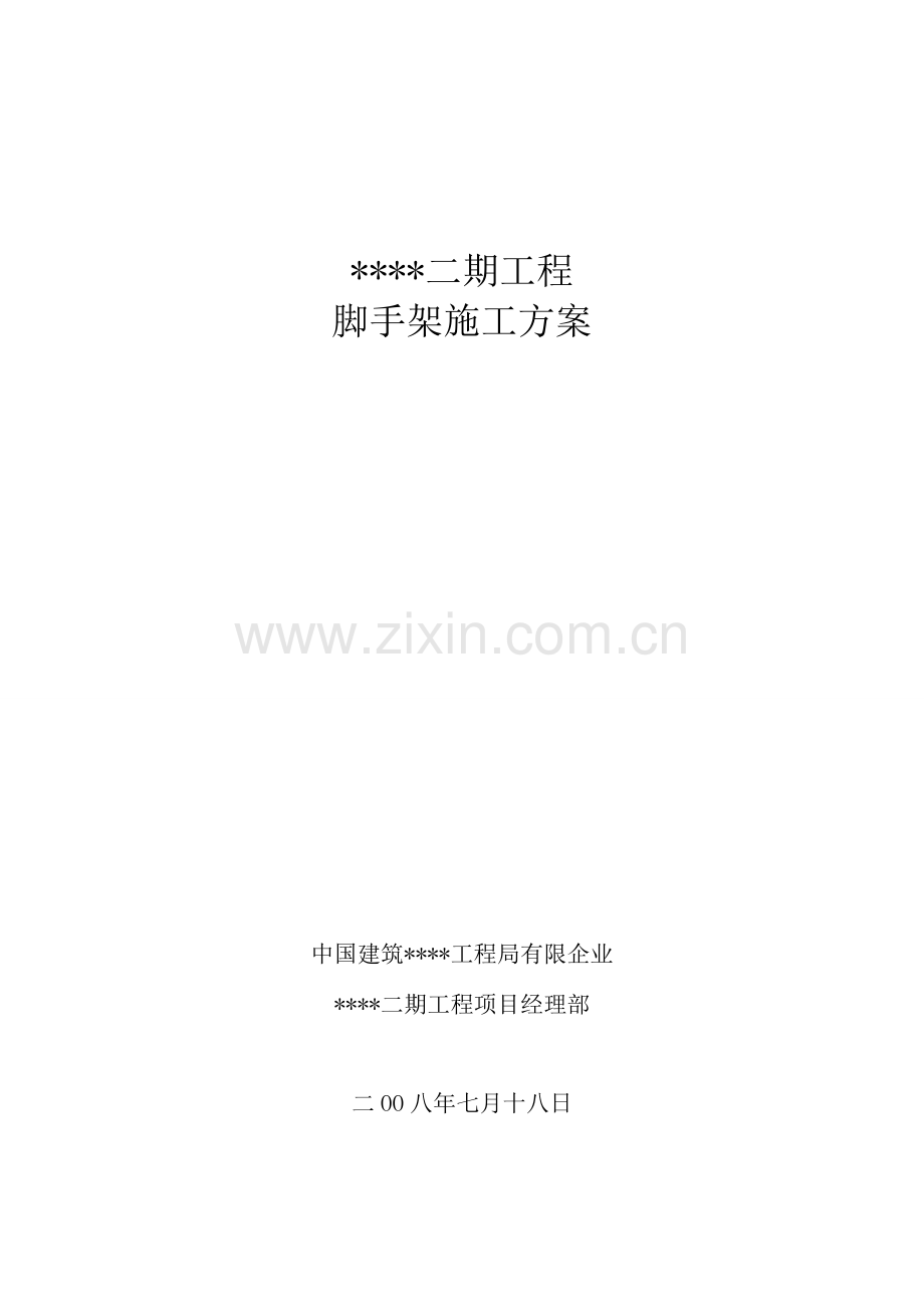 天津住宅项目脚手架施工方案落地悬挑.doc_第1页