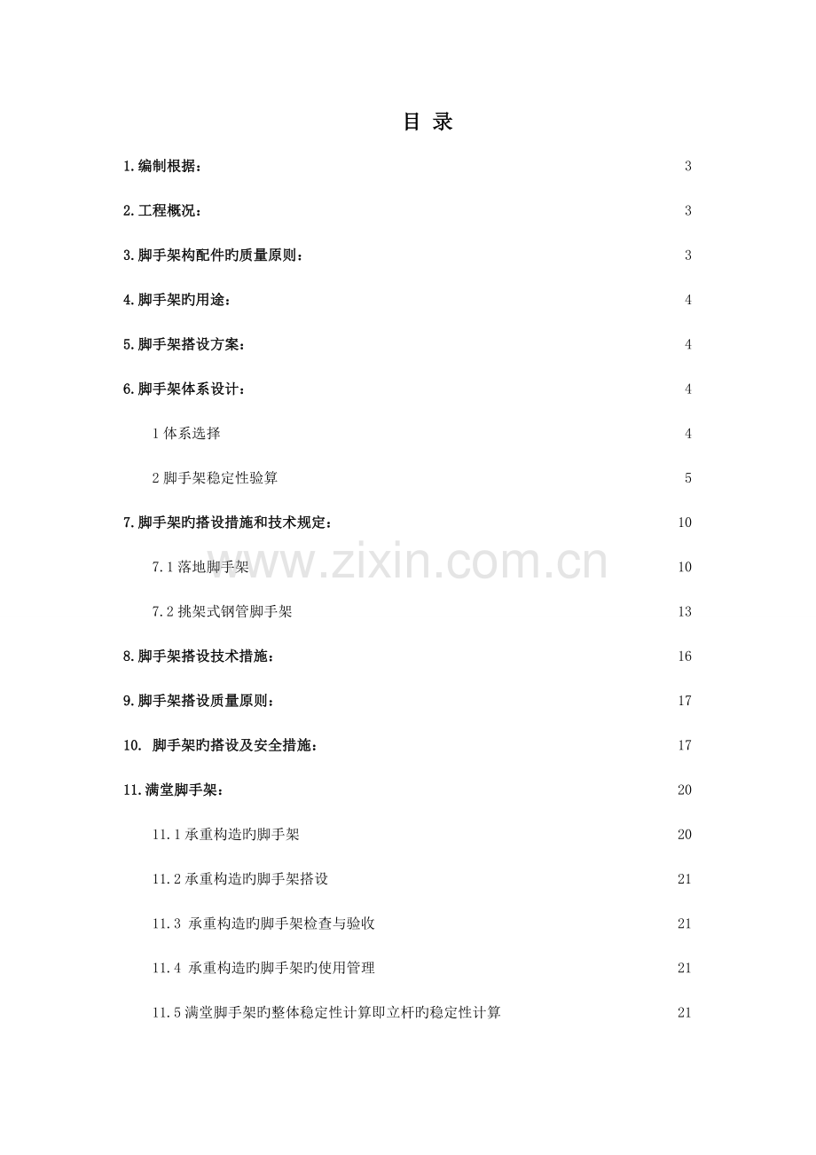 天津住宅项目脚手架施工方案落地悬挑.doc_第2页