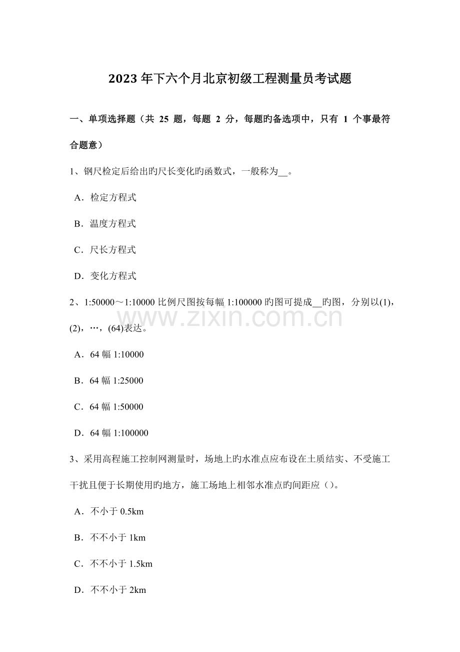 2023年下半年北京初级工程测量员考试题.docx_第1页