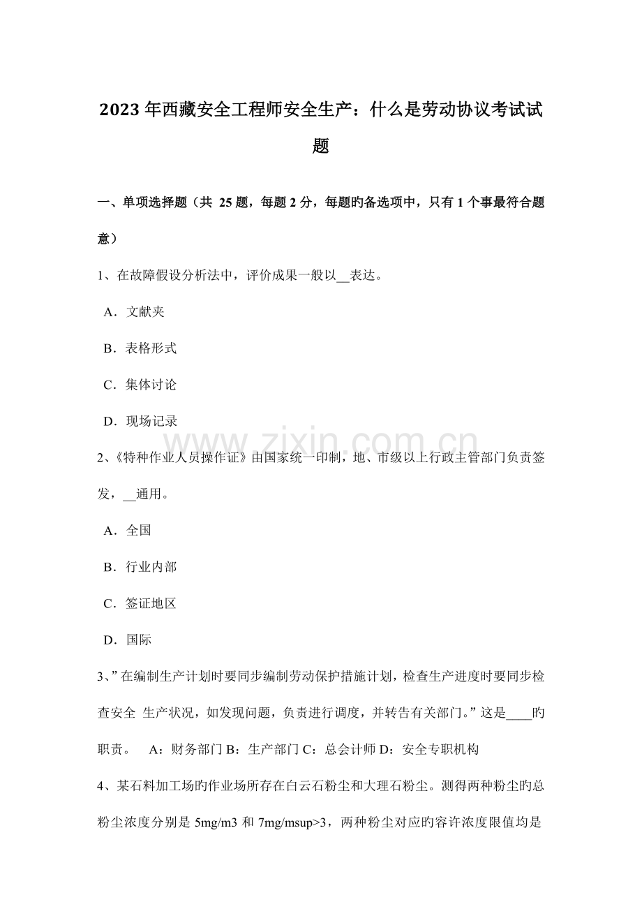 2023年西藏安全工程师安全生产什么是劳动合同考试试题.docx_第1页