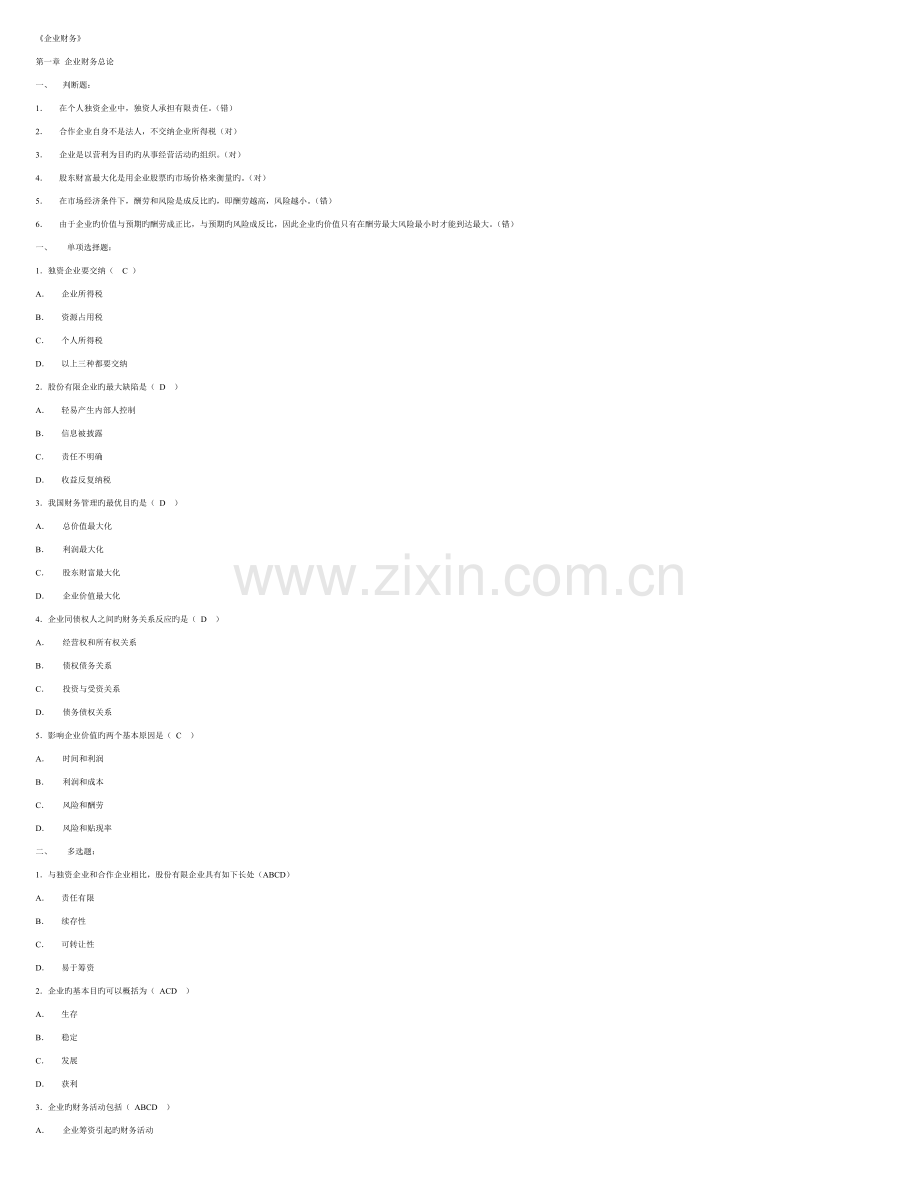 2023年电大公司财务选择判断题.doc_第1页