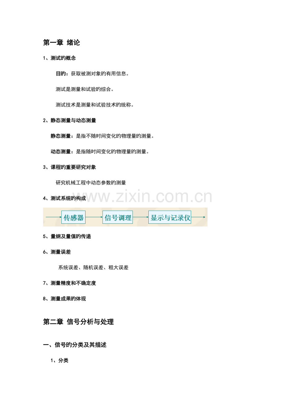 2023年机械工程测试技术基础知识点整合.doc_第1页