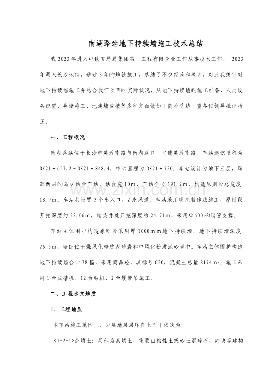 地连墙施工总结.doc_第1页