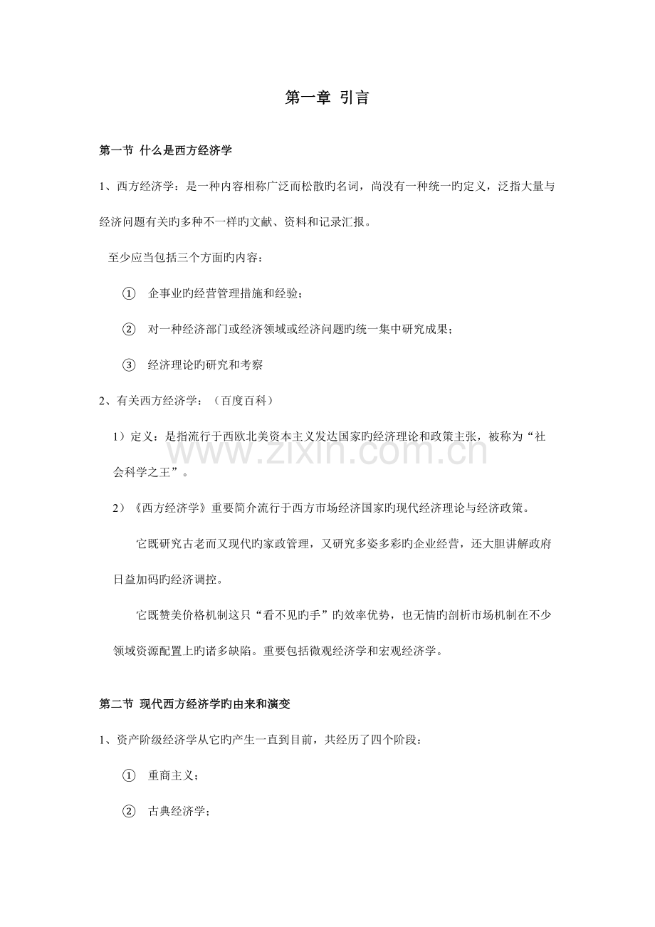 2023年西方经济学笔记经典部分.doc_第1页