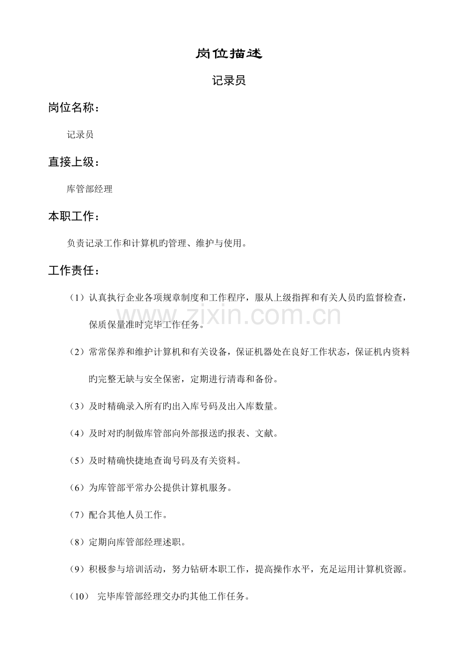 2023年统计员职务说明书.doc_第1页