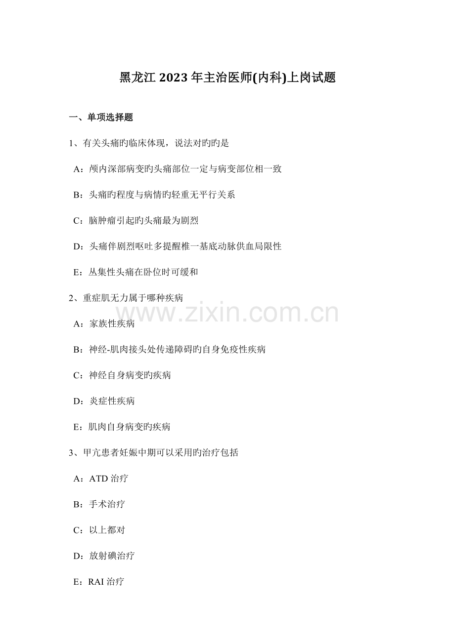 2023年黑龙江主治医师内科上岗试题.docx_第1页