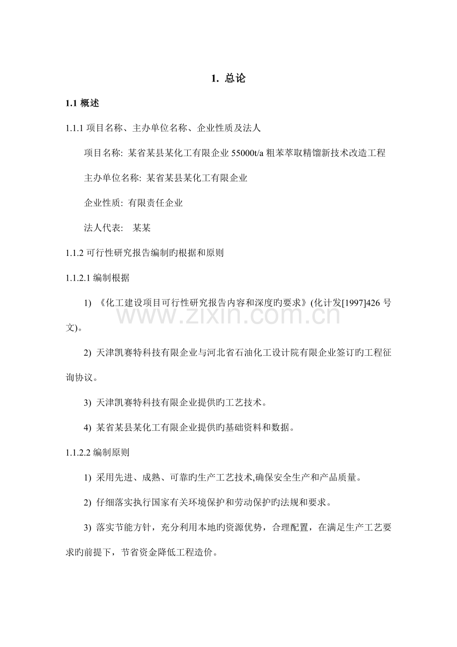 粗苯萃取精馏新技术改造工程可行性研究报告.doc_第1页