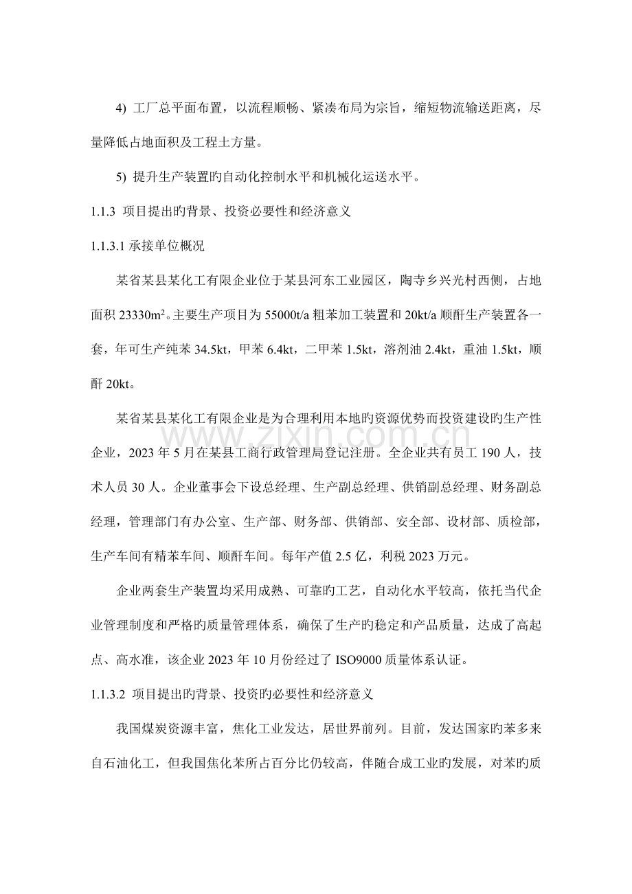 粗苯萃取精馏新技术改造工程可行性研究报告.doc_第2页