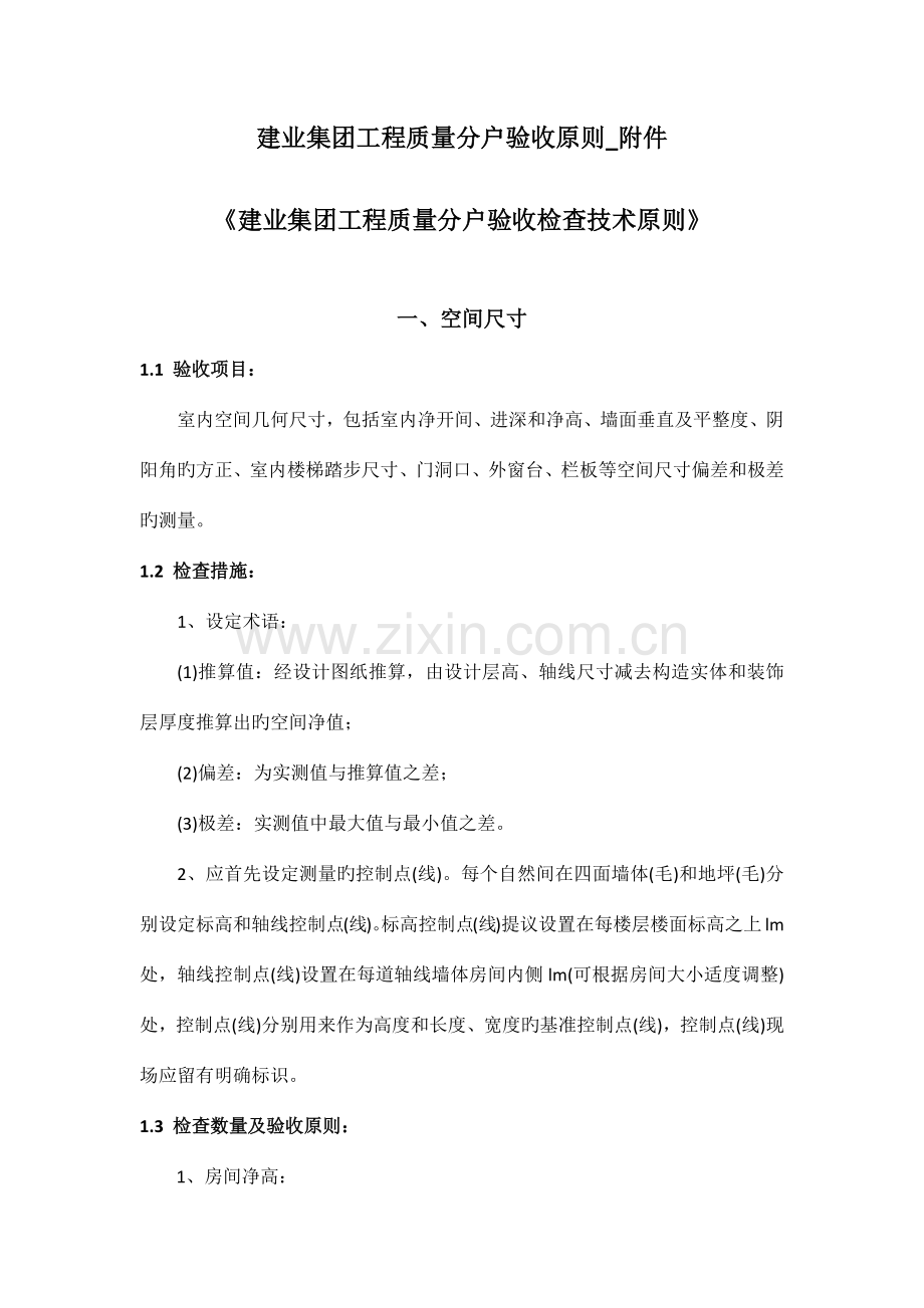 建业集团工程质量分户验收标准.docx_第1页