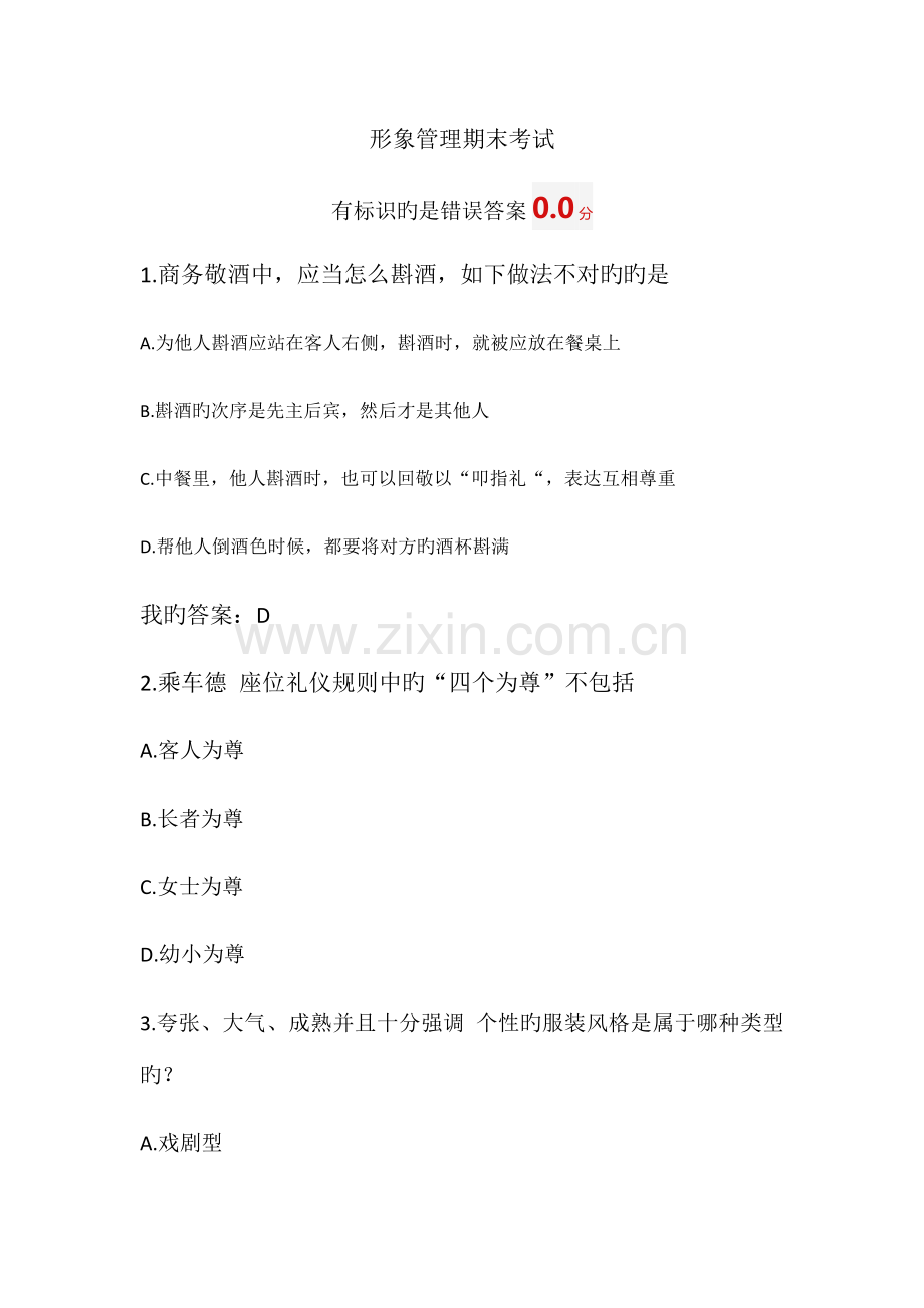 2023年形象管理尔雅网络课程考试答案.doc_第1页