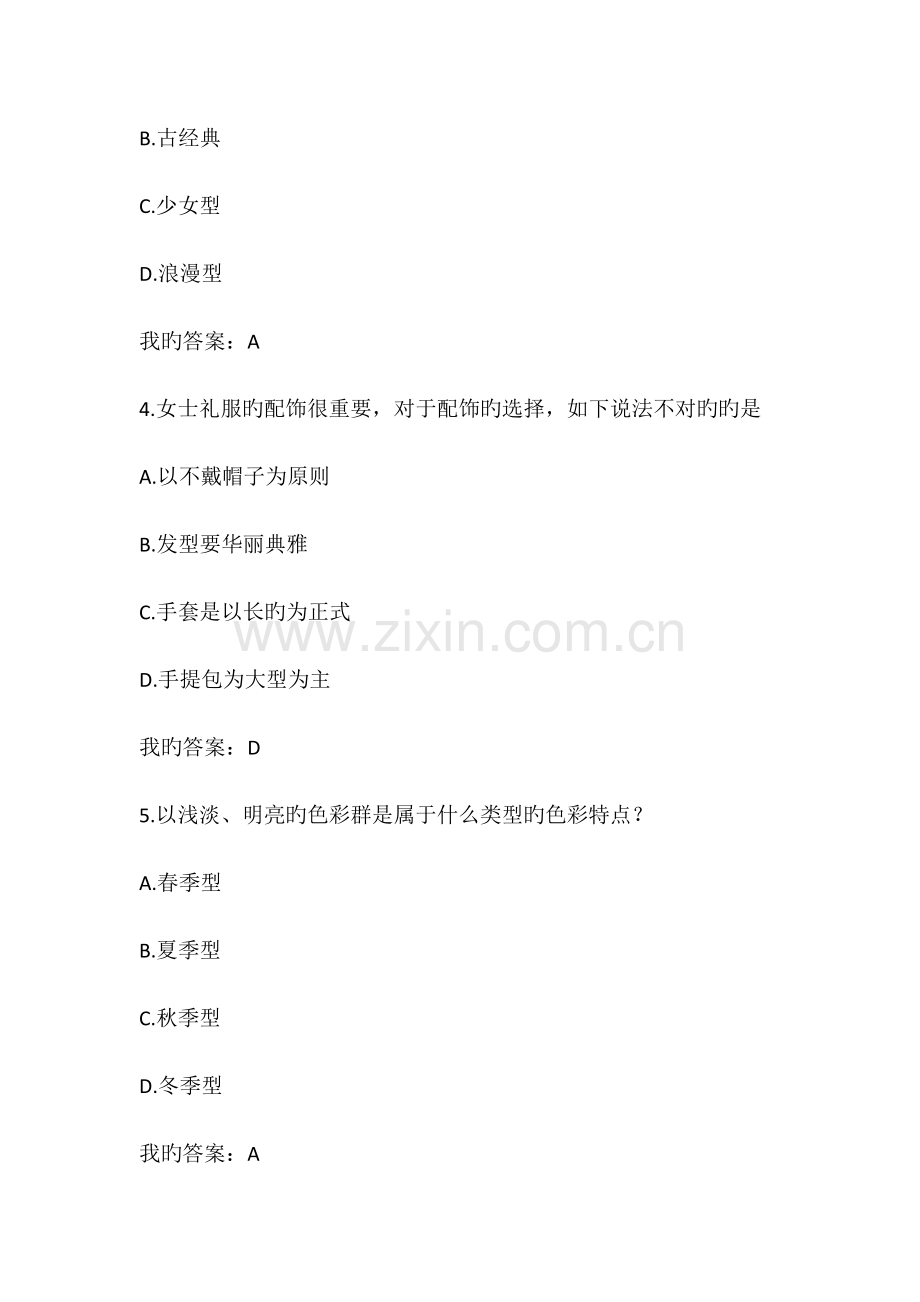 2023年形象管理尔雅网络课程考试答案.doc_第2页