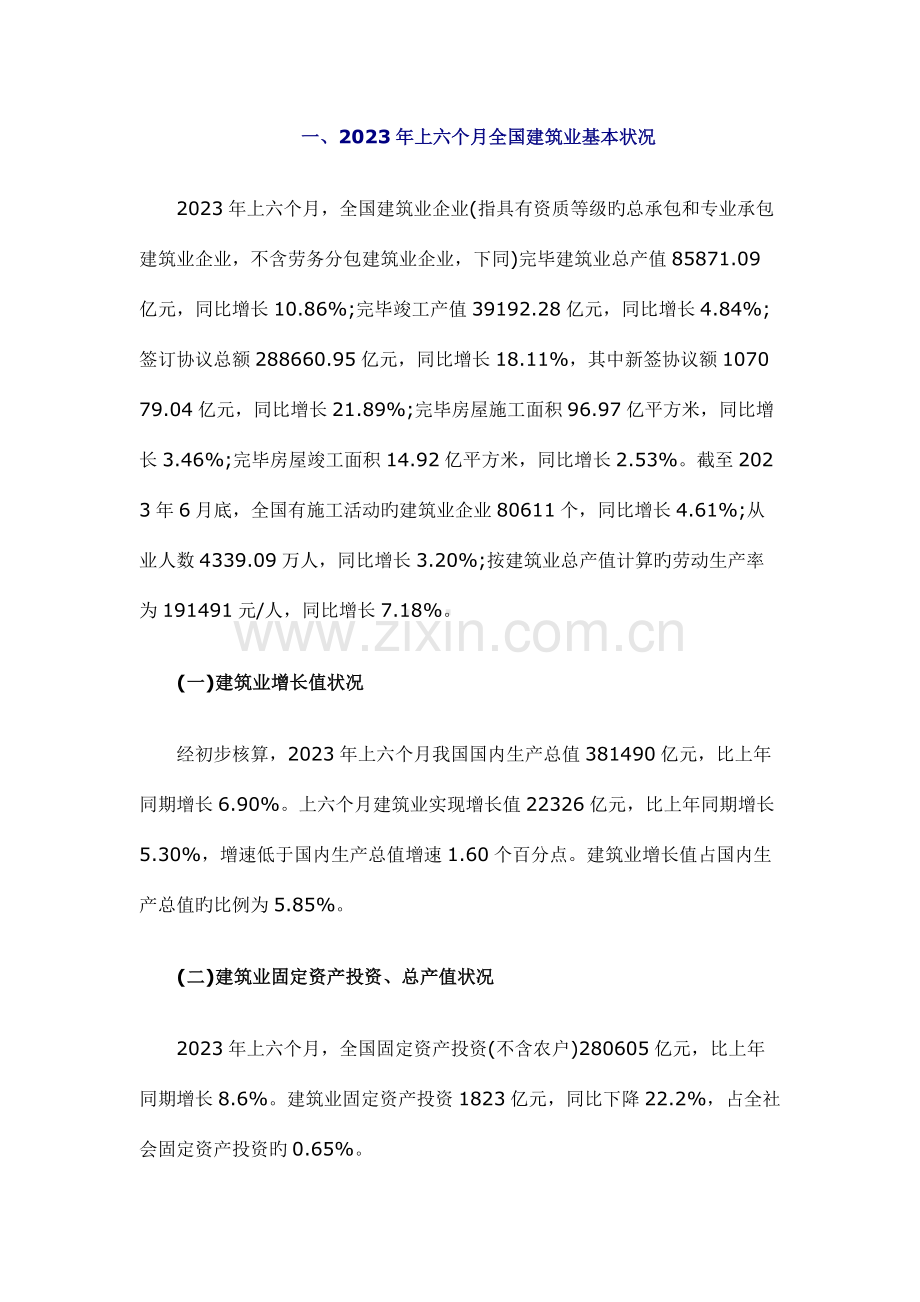 上半年建筑业情况.docx_第1页