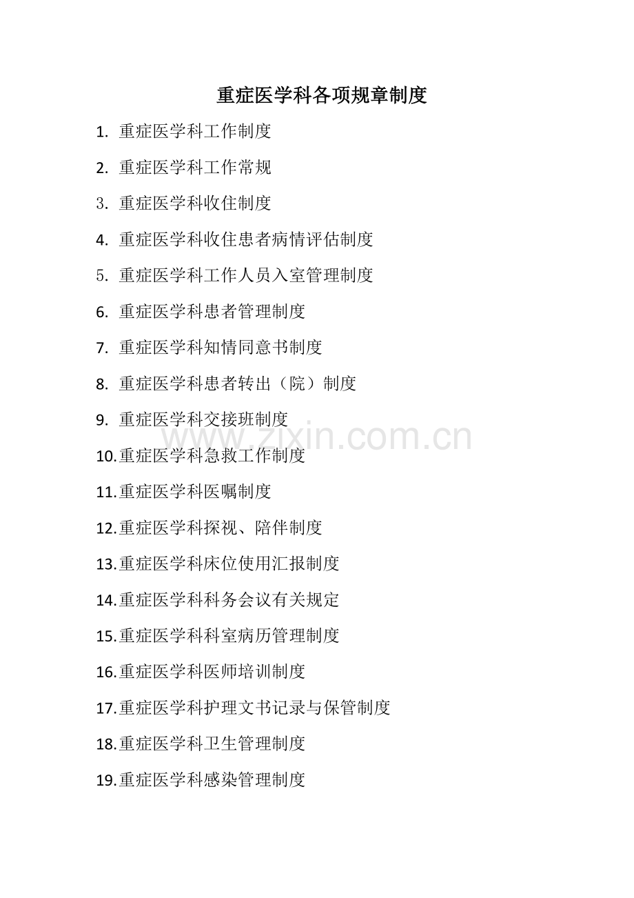 重症医学科各项规章制度和岗位职责.docx_第1页