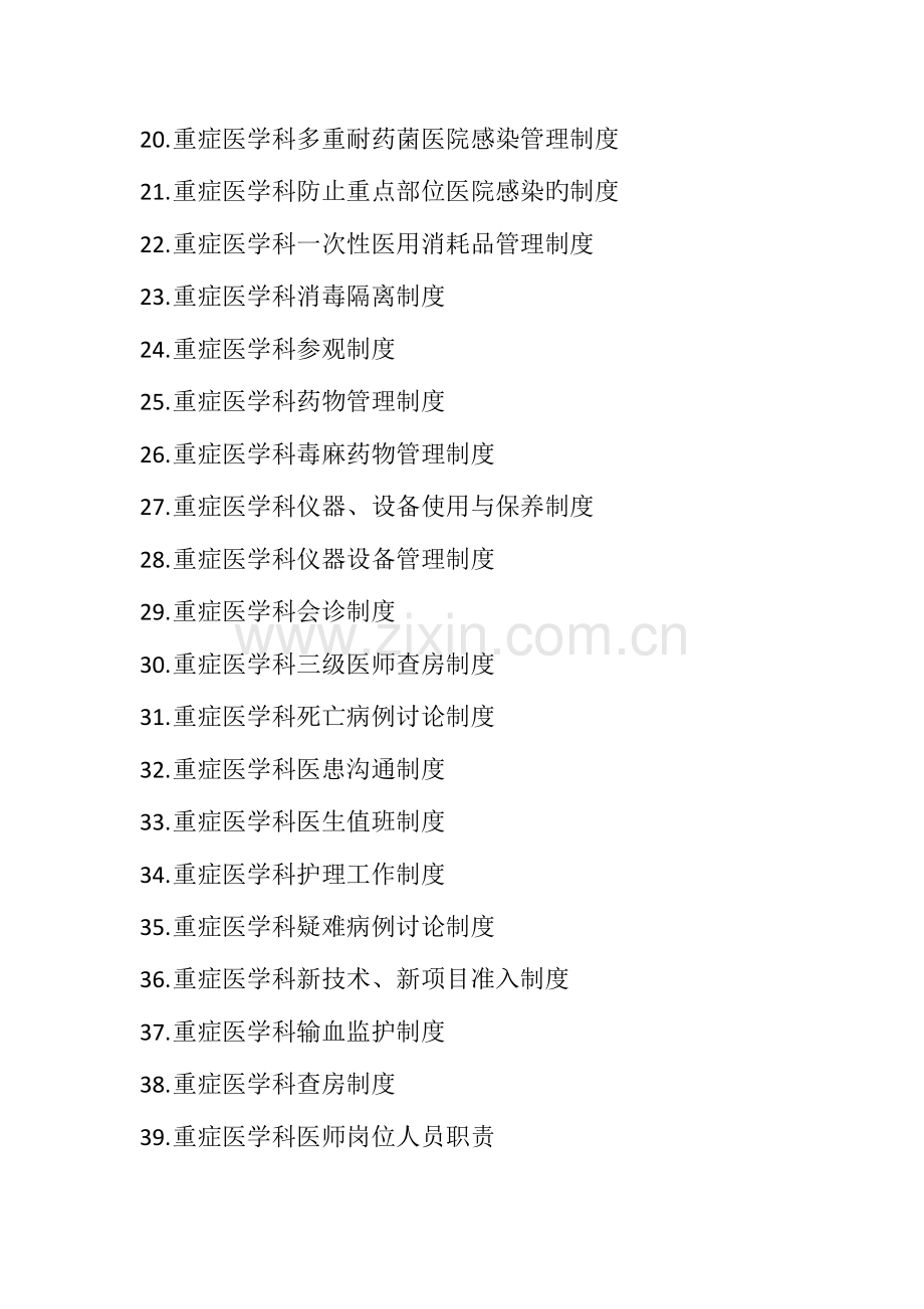 重症医学科各项规章制度和岗位职责.docx_第2页