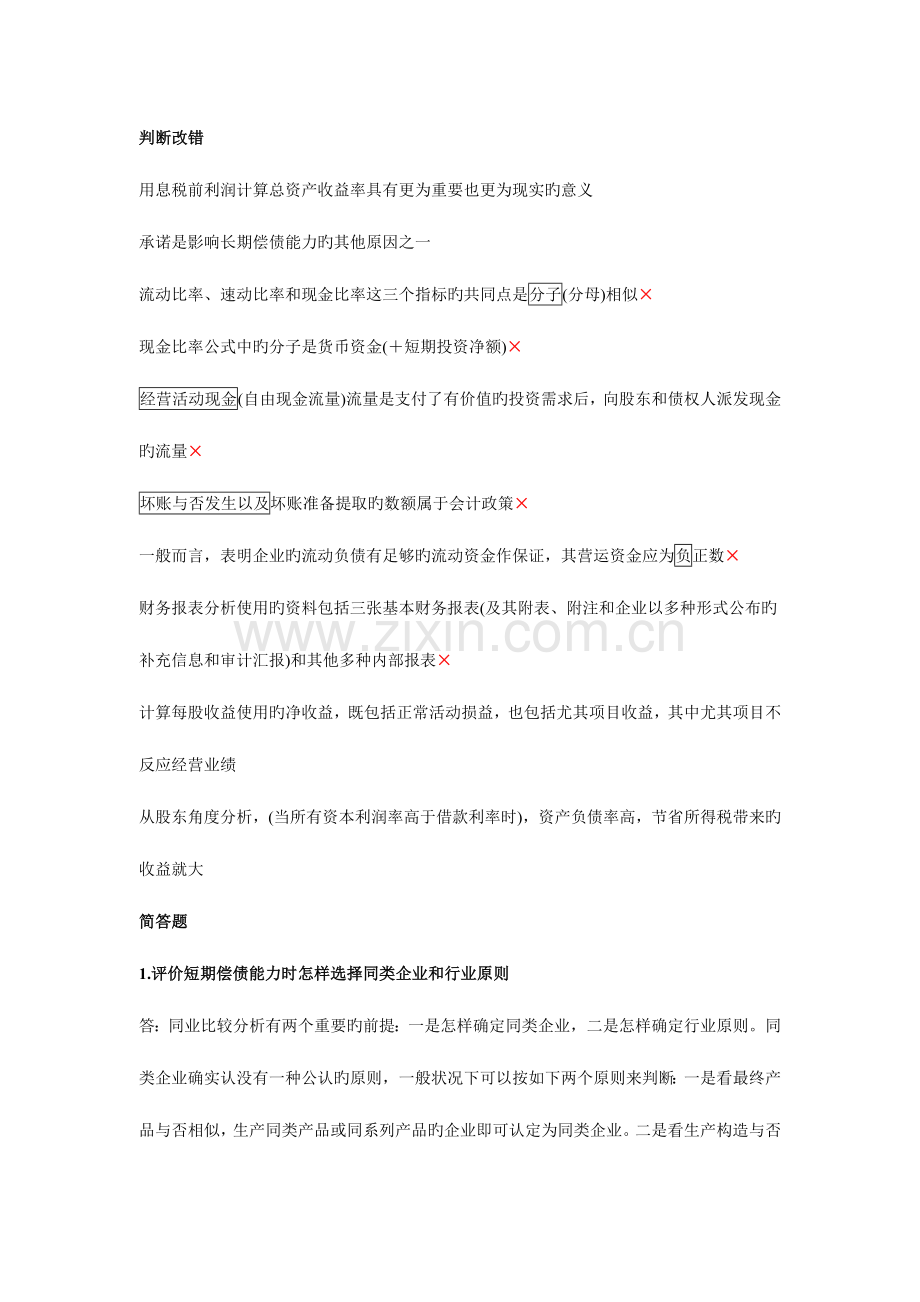 2023年电大财务报表分析复习考试总结小纸条.doc_第1页