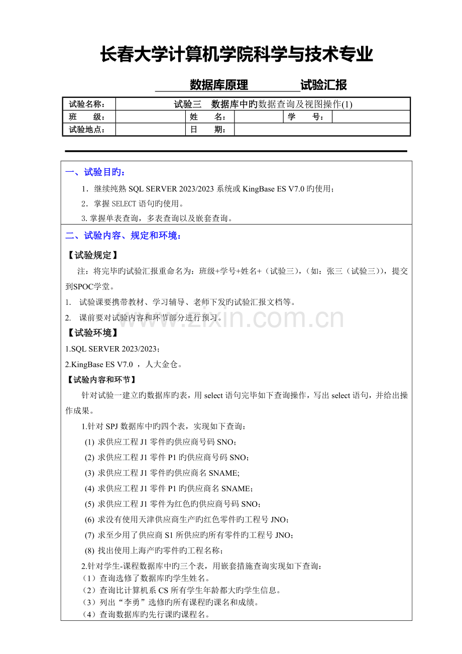 2023年实验三数据库中的数据查询及视图操作实验报告.doc_第1页