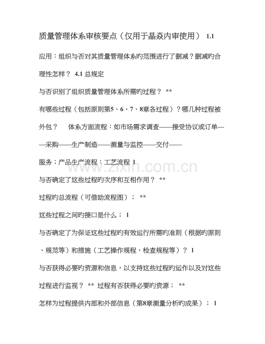 质量管理体系审核计划要点.doc_第1页