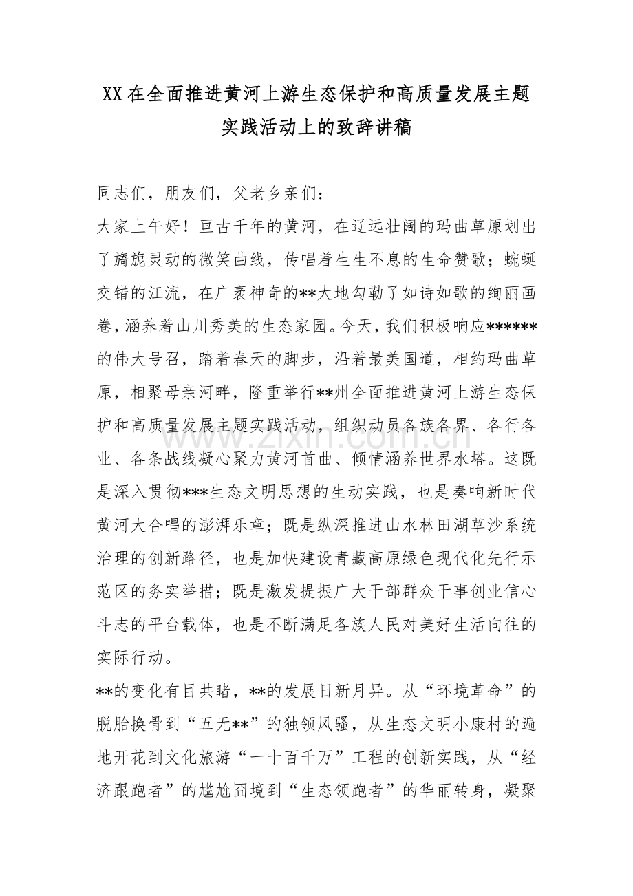XX在全面推进黄河上游生态保护和高质量发展主题实践活动上的致辞讲稿.docx_第1页