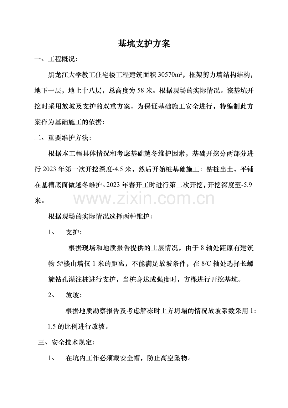 亚麻黑大基坑支护方案.doc_第1页