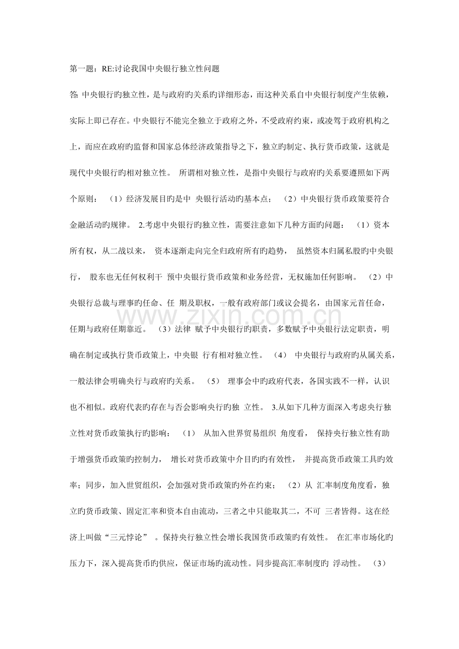 2023年电大中央银行理论与实务答案绝对.doc_第1页