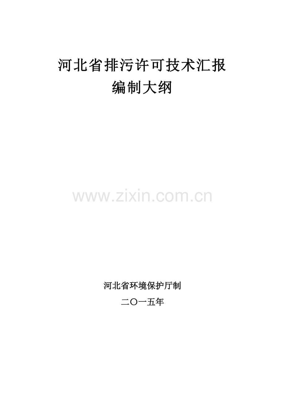 排污许可技术报告.doc_第1页