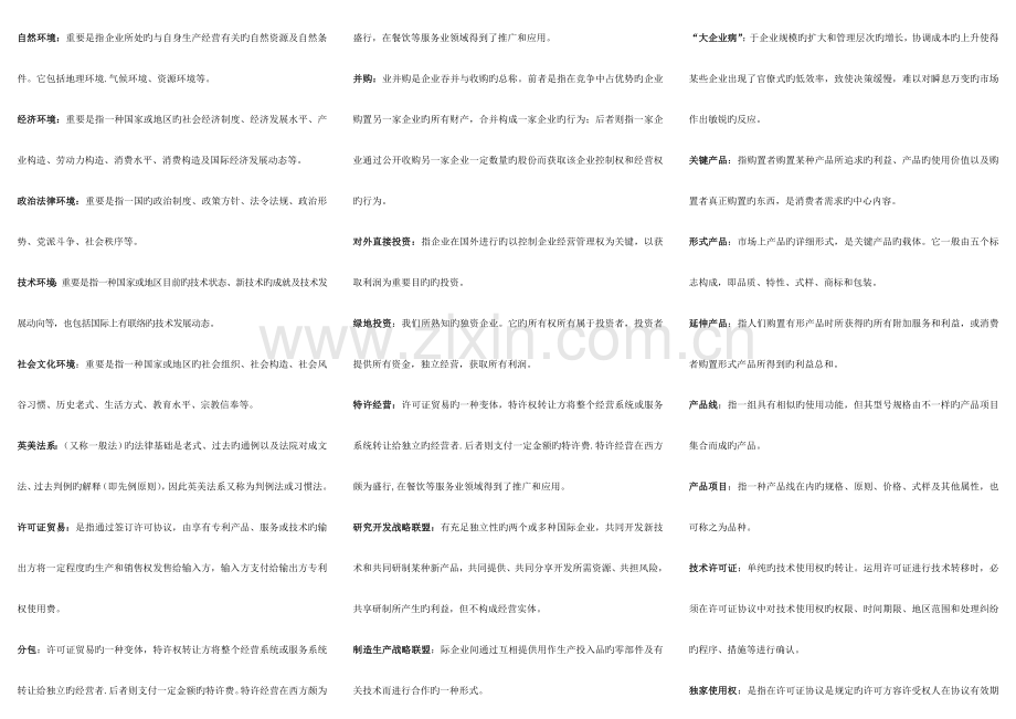 2023年国际企业管理条考点版完全版.doc_第2页
