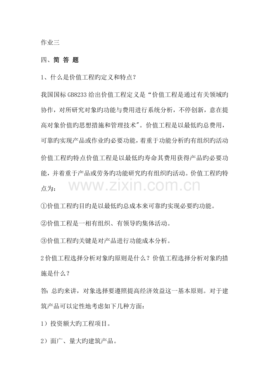 2023年电大内参工程经济与管理形成性考核册作业三.doc_第1页