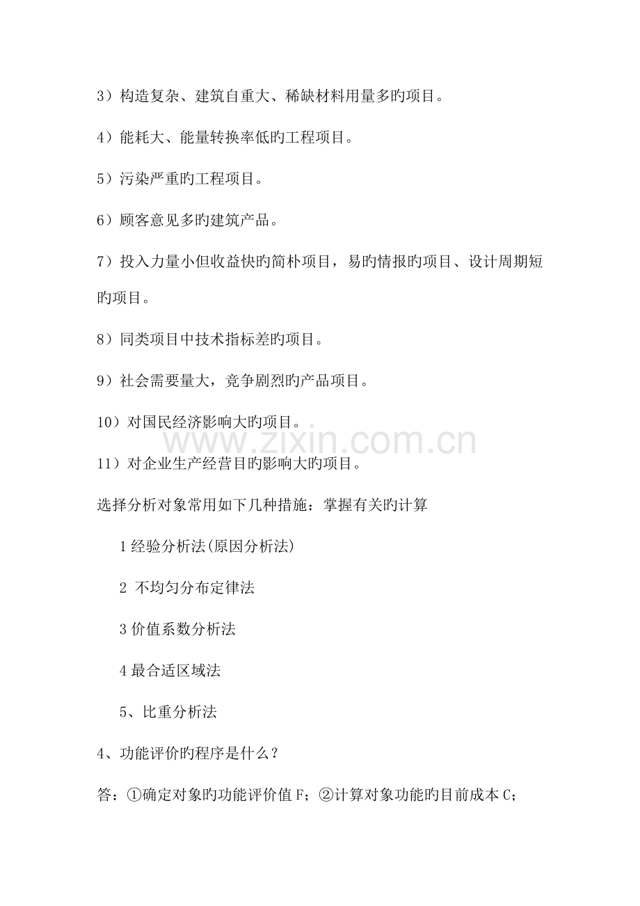 2023年电大内参工程经济与管理形成性考核册作业三.doc_第2页