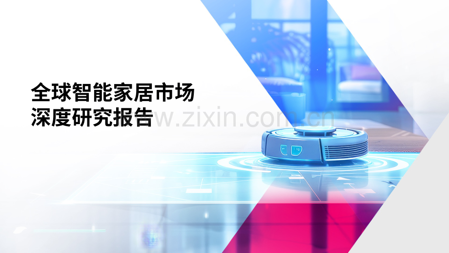 2024全球智能家居市场深度研究报告.pdf_第1页