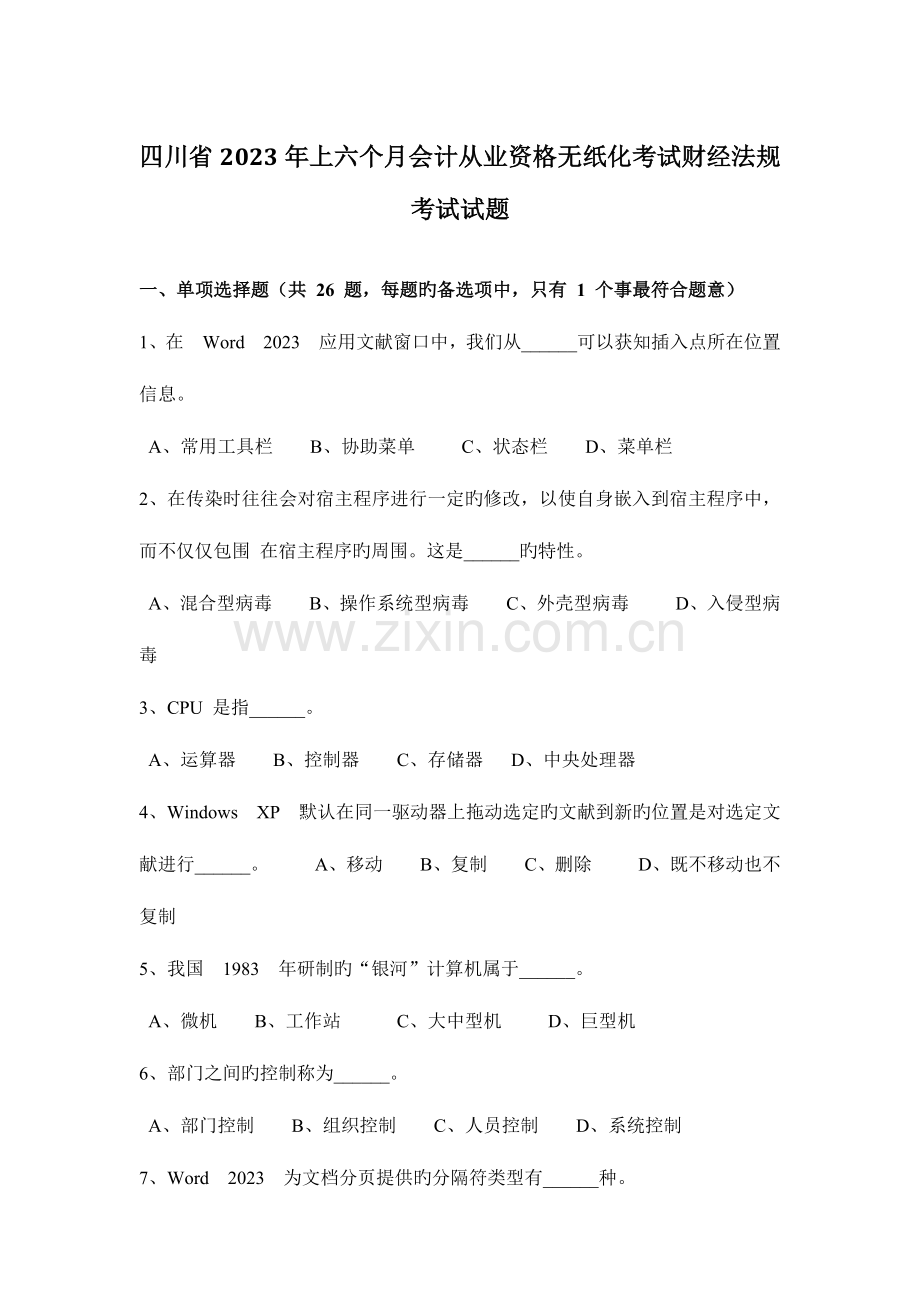 2023年四川省上半年会计从业资格无纸化考试财经法规考试试题.doc_第1页