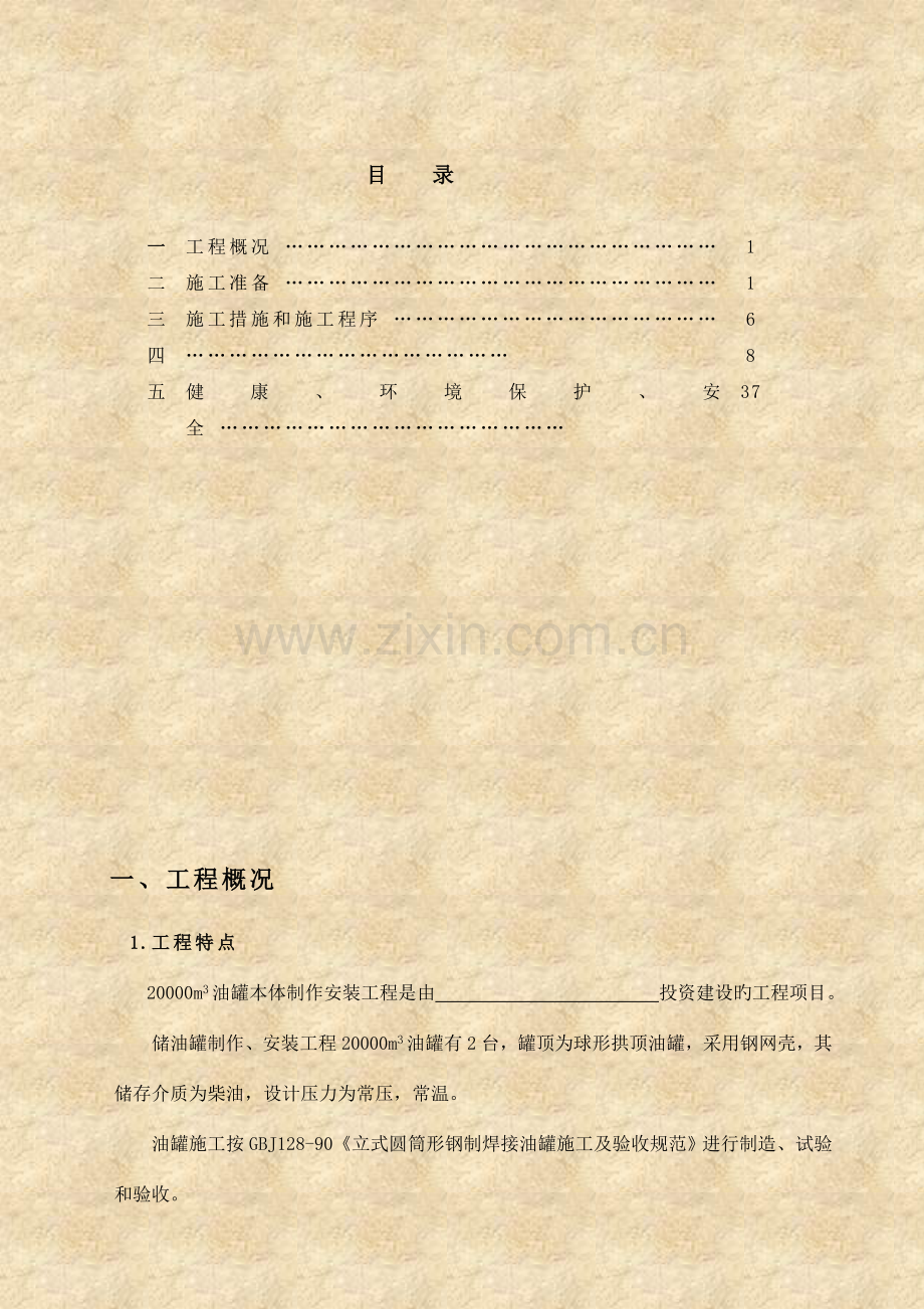 油罐本体制作安装工程施工方案.doc_第2页