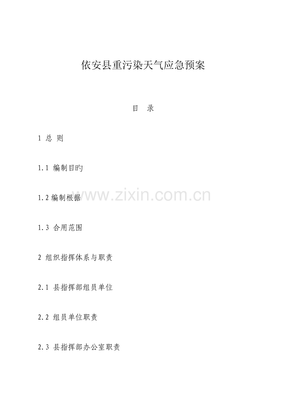2023年依安重污染天气应急预案.doc_第1页