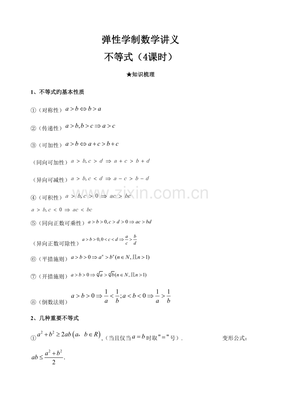 2023年新版高中数学不等式知识点总结.doc_第1页