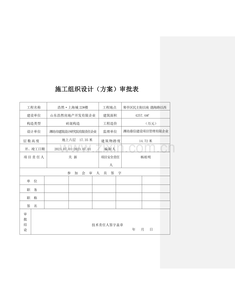 审浩然上海城施工组织设计.doc_第2页