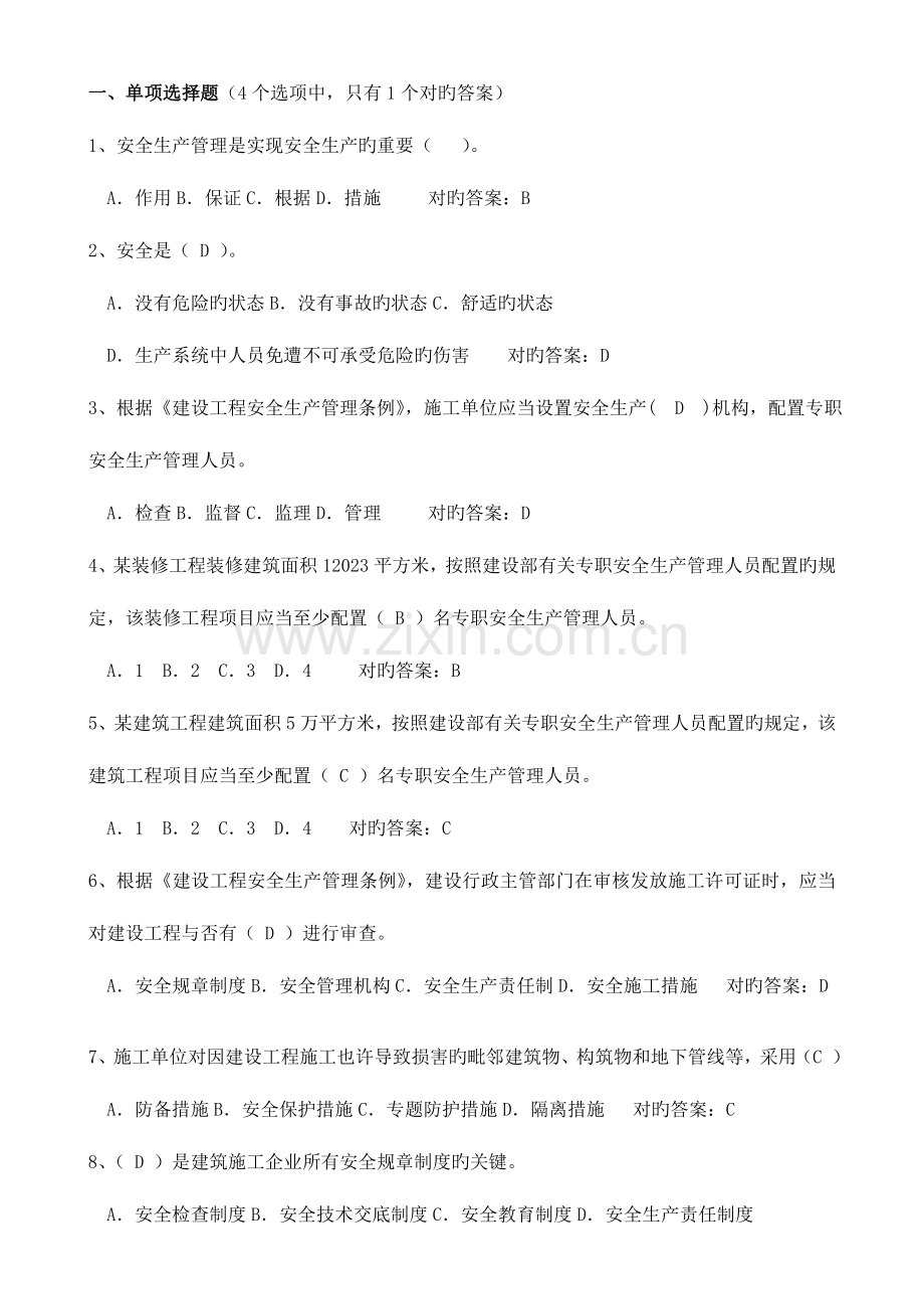 2023年建筑安全员C证考试题库单选.doc_第1页