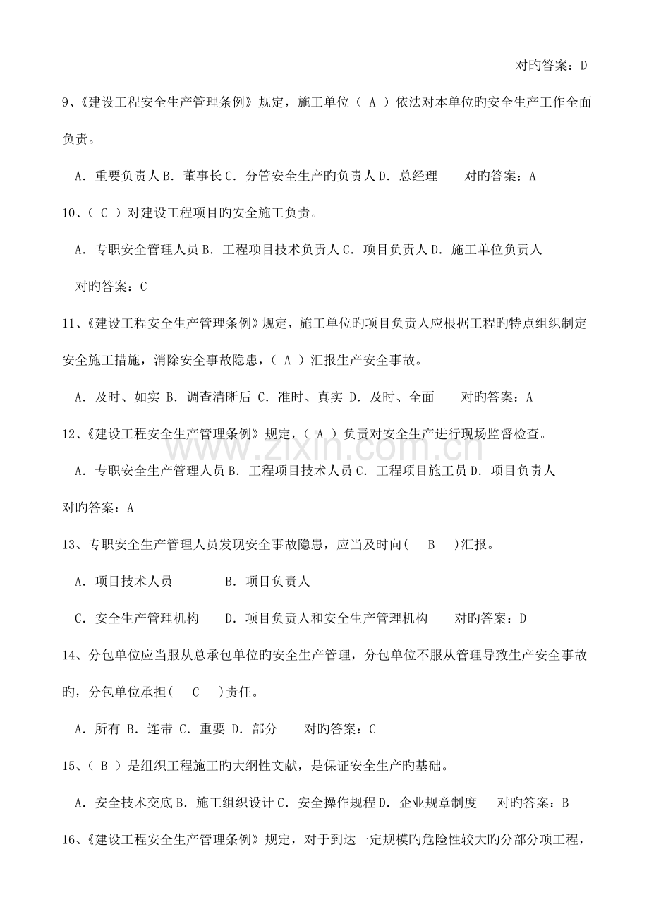 2023年建筑安全员C证考试题库单选.doc_第2页