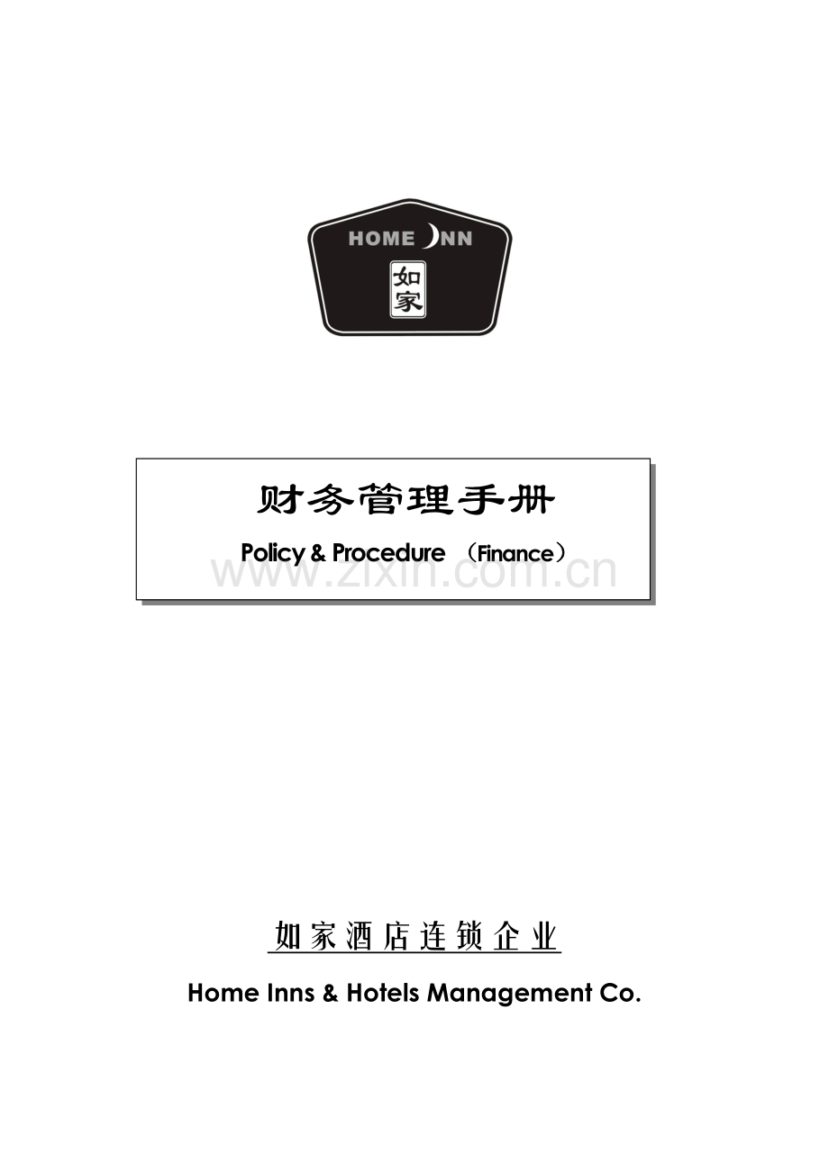 如家酒店财务管理手册.doc_第1页