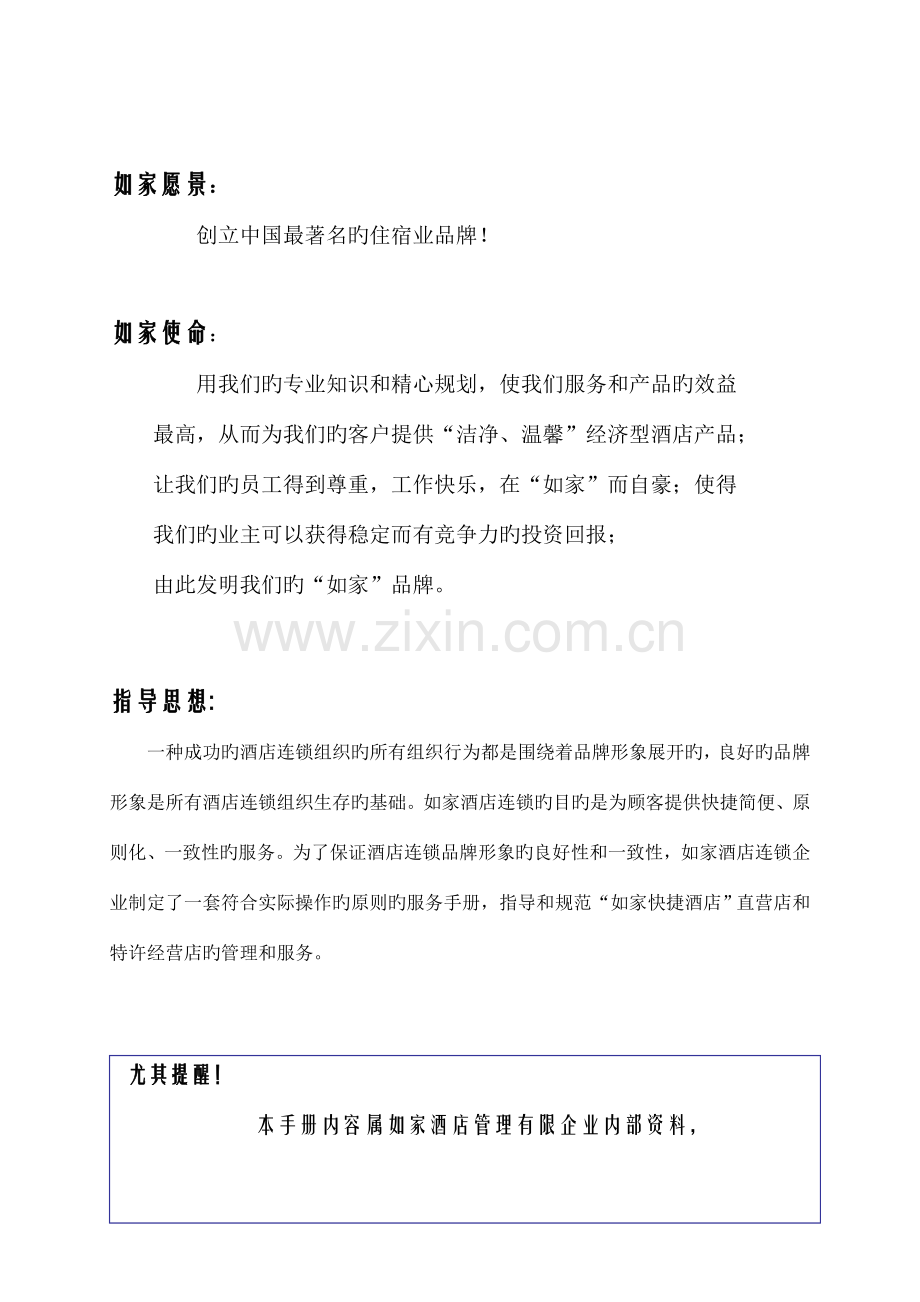 如家酒店财务管理手册.doc_第2页
