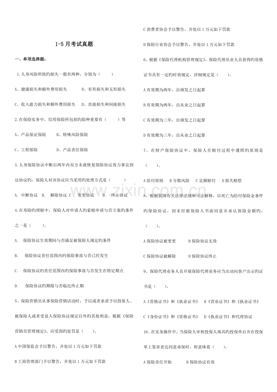 2023年保险代理从业资格考试真题.doc_第1页