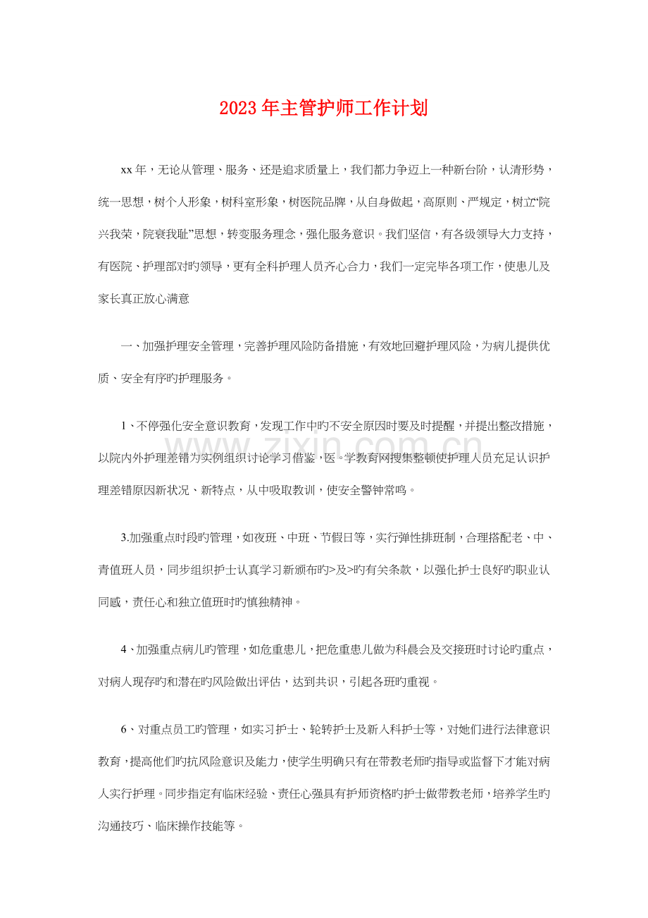 2023年主管护师工作计划与义工团下半年工作计划汇编.doc_第1页