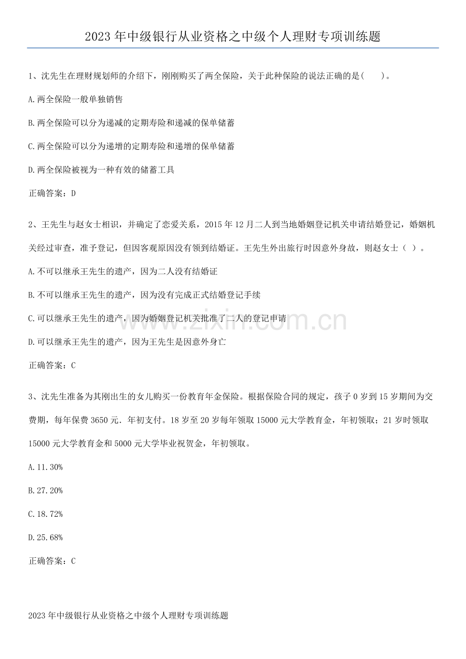 2023年中级银行从业资格之中级个人理财专项训练题.pdf_第1页