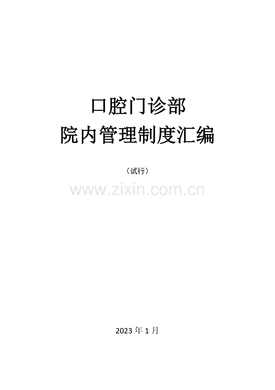 门诊部诊所管理制度汇编含口腔知情同意书.docx_第1页
